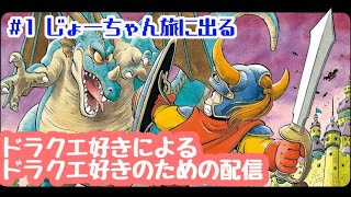 【まったりDQ1実況】ドラクエを愛している人全員集合！みんなで進めるドラゴンクエスト