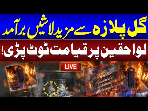 🔴LIVE | Karachi Gul Plaza Shopping Mall Fire: Situation out of Control | Emotional Scenes | SAMAA TV