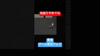 階段からこないでくれ #shorts #ホラゲー #ゲーム実況  #ホラーゲーム実況プレイ #青鬼 #しょーちゃん #ホラゲ実況 #ホラゲー #switch