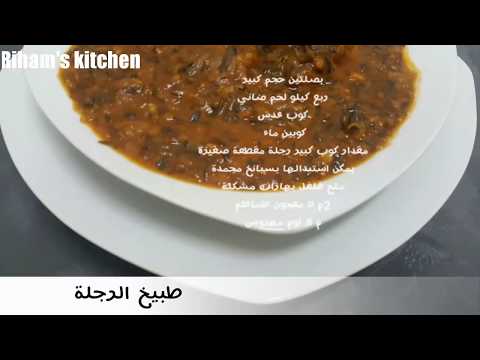 طبيخ الرجلة السودانية من مطبخ رهام Riham's kitchen
