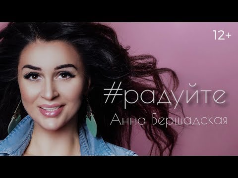 Анна Бершадская - РАДУЙТЕ | Официальный клип. Премьера 2018