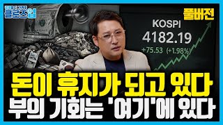 [풀버전] “투자 경쟁은 끝났다” 평범한 직장인에게 경제적 자유의 현실적 대안 | 클로즈업 - '마지막 부의…