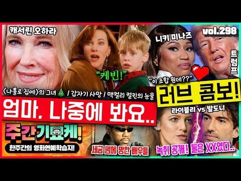 "안녕, 엄마.." '나홀로 집에' 캐서린 오하라 돌연 사망, 맥컬리 컬킨 입장발표! | 라이블리 녹취 공개! 처음 밝혀진 둘의 관계 | 손깍지 낀.. 니키 미나즈 ️ 트럼프 https://img.youtube.com/vi/65-QQf_RJrA/hqdefault.jpg "안녕, 엄마.." '나홀로 집에' 캐서린 오하라 돌연 사망, 맥컬리 컬킨 입장발표! | 라이블리 녹취 공개! 처음 밝혀진 둘의 관계 | 손깍지 낀.. 니키 미나즈 ️ 트럼프