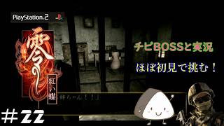 ＃22【PS2】零～紅い蝶～｜ほぼ初見！チビBOSSと一緒に実況プレイ