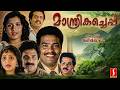 Manthrikacheppu Malayalam Full Movie Jagadish Siddique Saikumar Sunitha