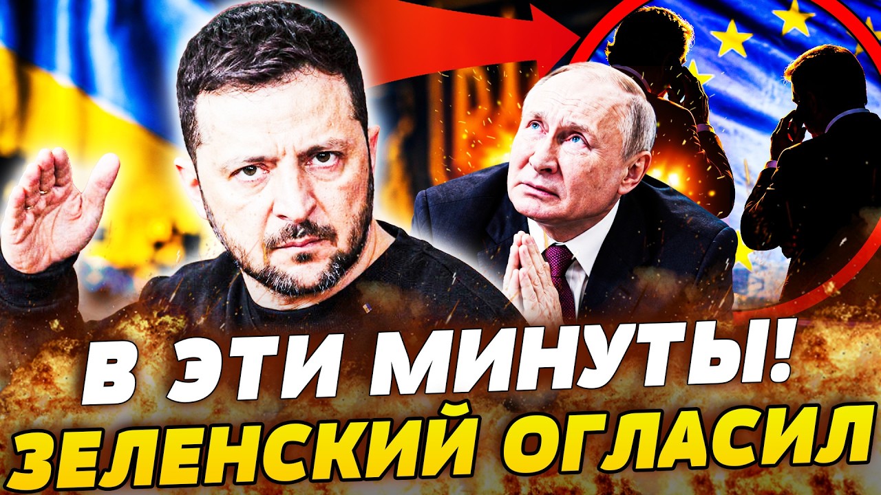 🧨ТОЛЬКО ЧТО! УЛЬТИМАТУМ ЗЕЛЕНСКОГО ЗАСТАВИЛ ВСЕХ ПРИТИХНУТЬ! ПУТИН ТАКОГО ?