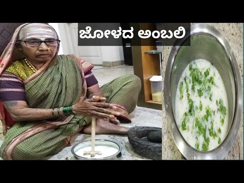 ಜೋಳದ ಅಂಬಲಿ|| ಅತ್ತೆ ಕೈಯಲ್ಲಿ||ಉತ್ತರ ಕರ್ನಾಟಕದ ಸ್ಪೆಷಲ್||Jolada Ambali||Jowar malt recipe in Kannada.