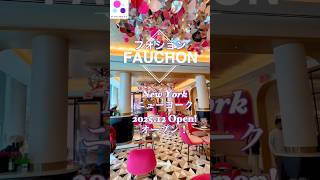 #ニューヨーク #newyork #fauchon #フォション #2026 #cafe #nyc #newlyopened  フランス老舗ブランド　2025年12月フォションがニューヨーク上陸✨