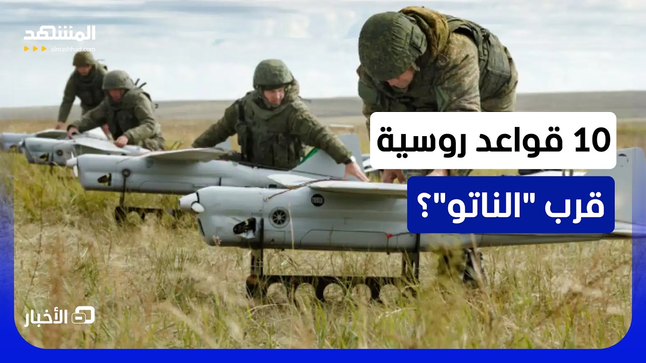 أقوى رسالة للغرب!..  قواعد جديدة لمسيّرات روسية وعشرات منصات الإطلاق قرب "النا