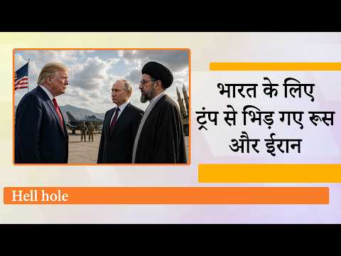 Trump के Hellhole बयान पर Iran, Russia का पलटवार, India के समर्थन में उठी आवाज