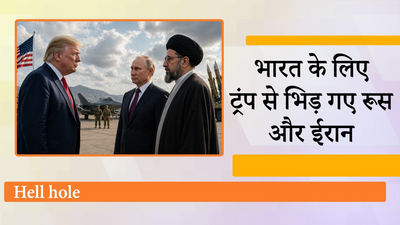 Trump के Hellhole बयान पर Iran, Russia का पलटवार, India के समर्थन में उठी आवाज