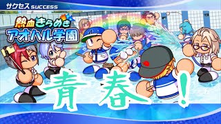 #3 サクセス[パワプロ2026-2027 実況]青春取り戻し回！？