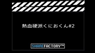 熱血硬派くにおくん　＃2【ゲームプレイ】