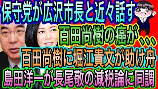 【日本保守党】百田尚樹の癌が､､､／保守党が広沢市長と話する／百田尚樹に堀江貴文が助け舟／長尾敬が島田洋一に同調？