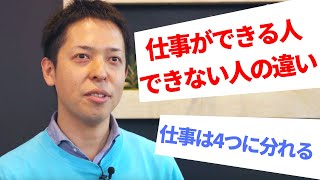 仕事ができる人、できない人の違いは？【のろタクの部屋】