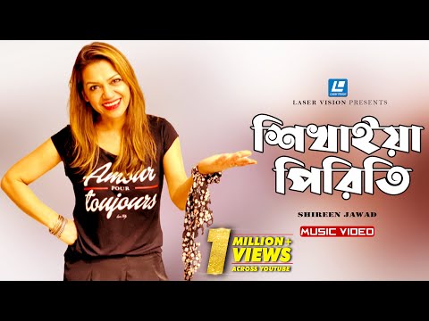 SHIKHAIYA PIRITI | শিখাইয়া পিরিতি | SHIREEN JAWAD | HABIB WAHID | FOLK SONG