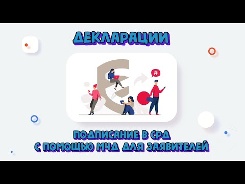 Подписание в Сервисе регистрации деклараций (СРД) с помощью МЧД для заявителей