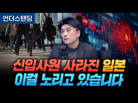 신입사원 사라진 일본, 이걸 노리고 있습니다 (한국외국어대학교 이창민 교수)