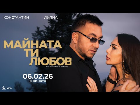МАЙНАТА ТИ, ЛЮБОВ – Официален трейлър (2026)