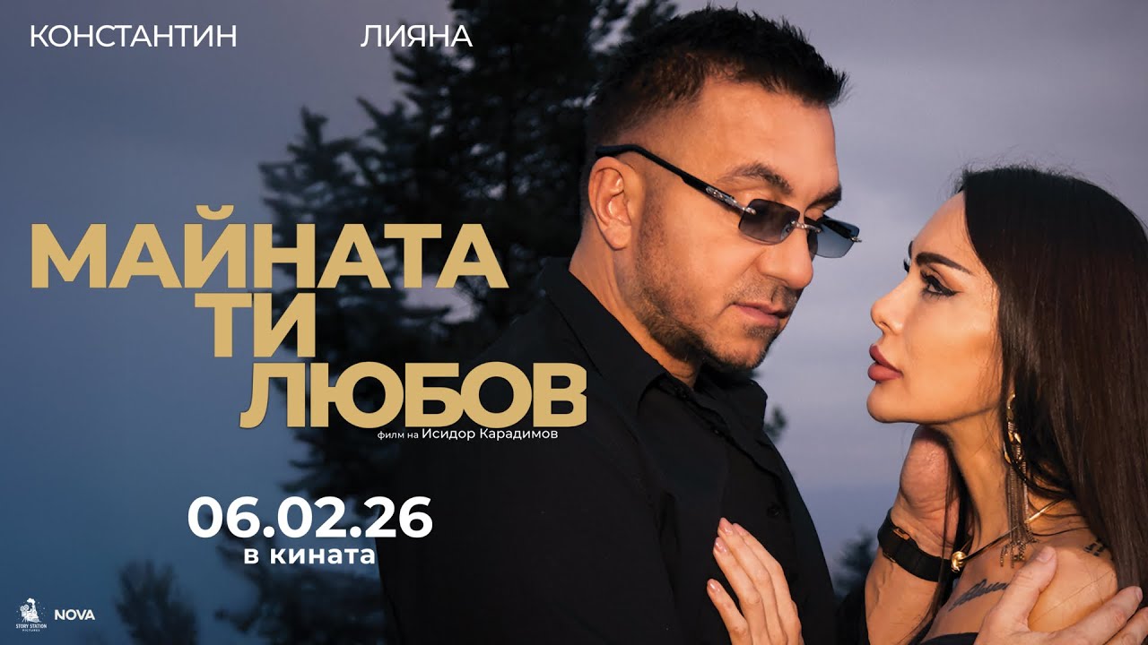МАЙНАТА ТИ, ЛЮБОВ – Официален трейлър (2026)