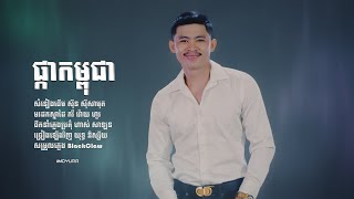 ស៊ីន ស៊ីសាមុត - ផ្កាកម្ពុជា Cover By យុទ្ធ និស្ស័យ