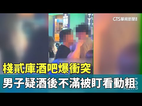 棧貳庫酒吧爆衝突　男子疑酒後不滿被盯看動粗