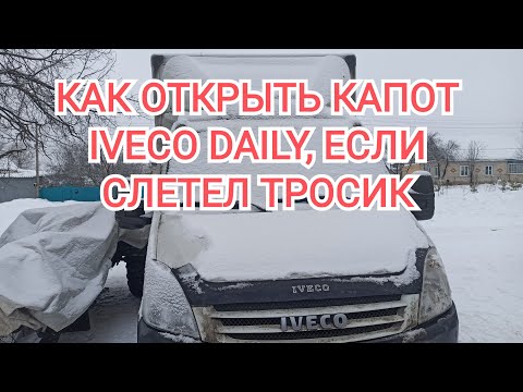#186 Как открыть капот ивеко дейли How to open the hood of iveco Daily