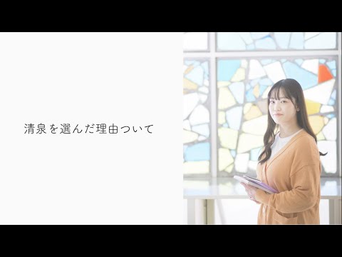 【清泉大学】学科紹介インタビュー動画2024～心理コミュニケーション学科心理コース～