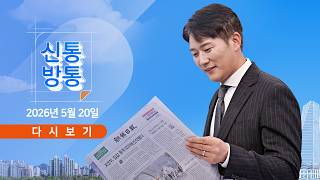 5월 20일 (수) #신통방통 - 하정우 주식 이해충돌 논란 / 김용남, 보좌진 폭행 의혹 / 김관영 선전에 與 비상