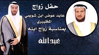حفل زواج عبدالله عايد عوض المظيبري 1440/11/16هـ