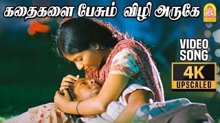 Kadhaigalai Pesum - 4K Video Song  கதைகள