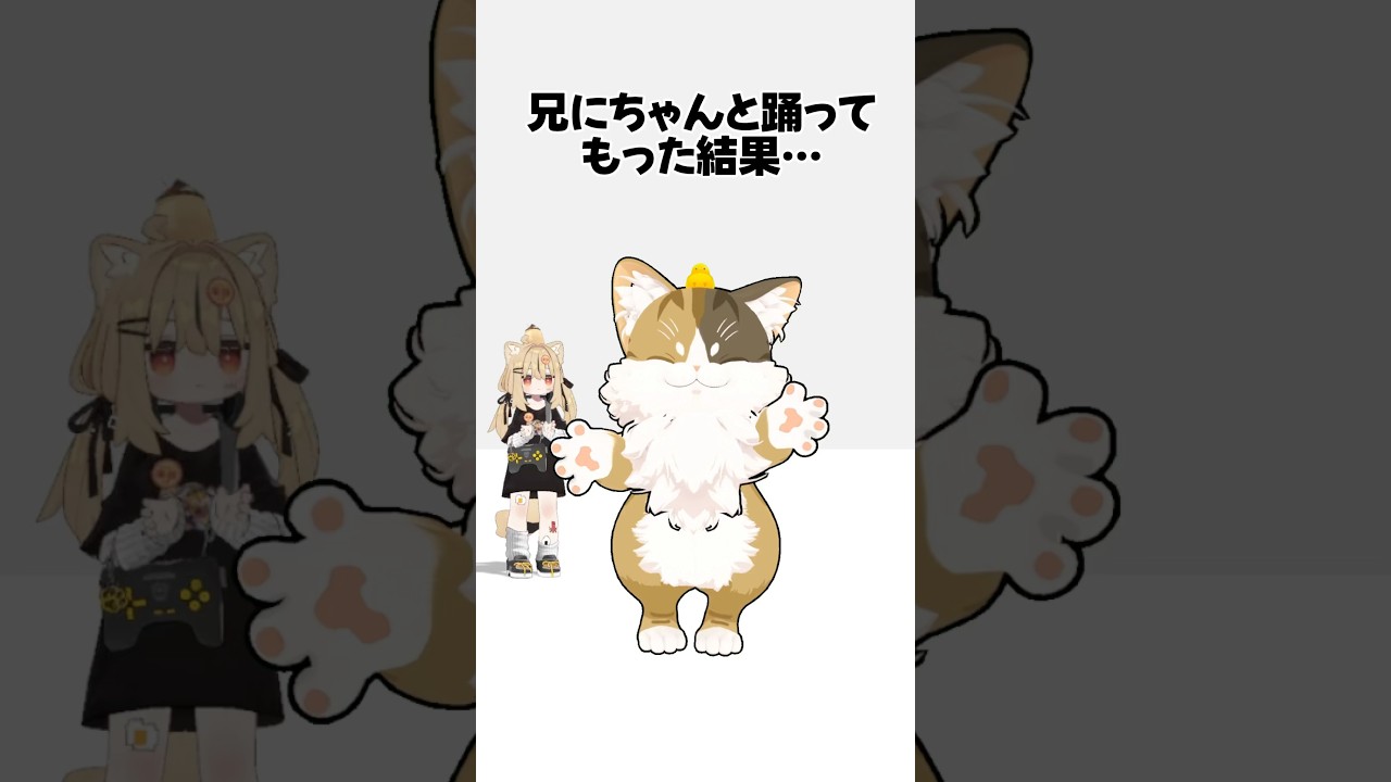 【兄にちゃんと踊ってもらった結果…🐱】ハッピーシンセサイザ #超かぐや姫 ！ver. #shorts #踊ってみた #vtuber #vrchat