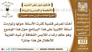 صورة 6589 - حكم ارتداء الملابس الشفافة أو شبه العارية للأطفال هل هذا جائز؟ - نور على الدرب