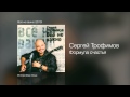 Сергей Трофимов - Формула счастья - Всё не важно /2010/ 