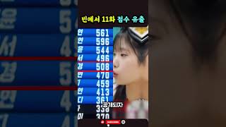 현역가왕3 11회 긴급 유출! 빈예서 점수 확인한 제작진 발칵 #현역가왕3 #빈예서