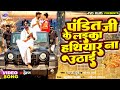 Video पंडित जी के लइका हथियार ना उठाइ Raj Dubey So