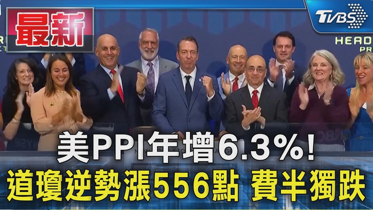 美PPI年增6.3%!道瓊逆勢漲556點 費半獨跌｜TVBS新聞 @TVBSNEWS01