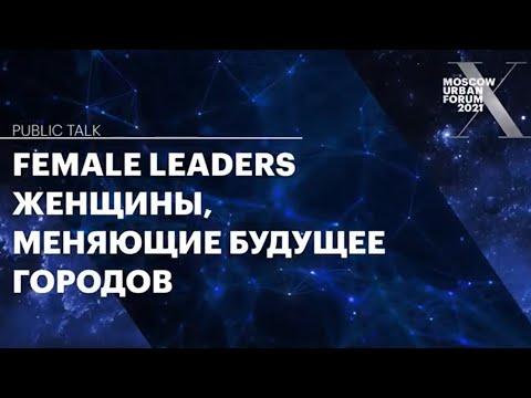 MUF2021 / Female Leaders. Женщины, меняющие будущее городов