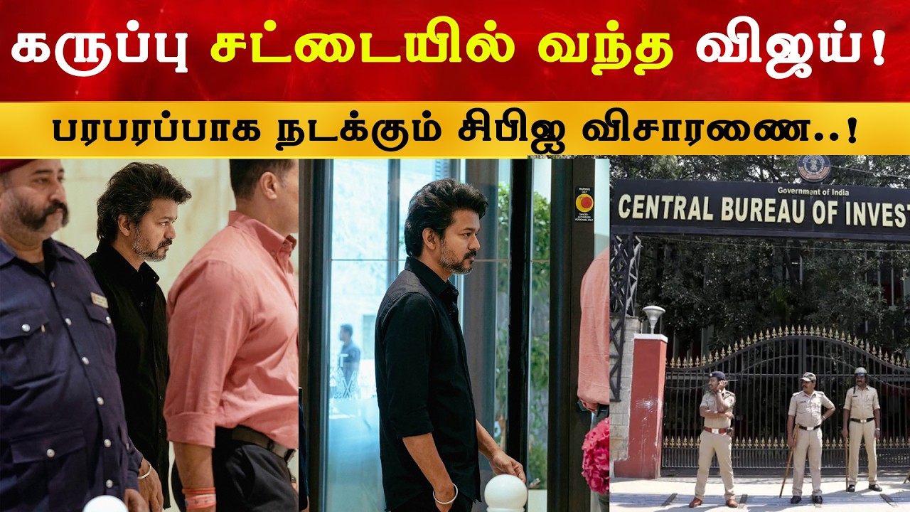 சிபிஐ விசாரணைக்கு கருப்பு சட்டையில் வந்த விஜய் | Thalapath