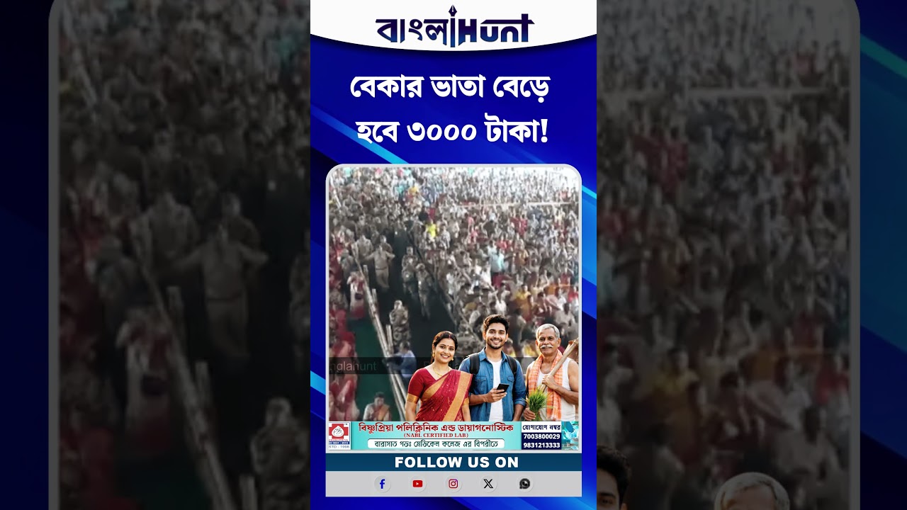মহিলা ও বেকারদের অ্যাকাউন্টে ৩ হাজার টাকা! জলপাইগুড়ি থেকে বড় ঘোষণা Amit Shah-র