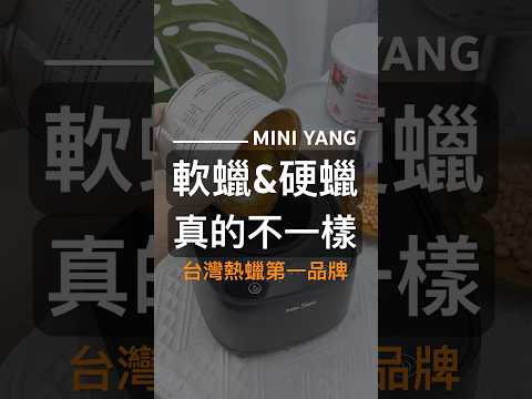 軟蠟&硬蠟真的不一樣🧐｜MINI YANG 熱蠟除毛 #熱蠟 #熱蠟除毛 #蜜蠟除毛 #熱蠟除毛教學 #shorts