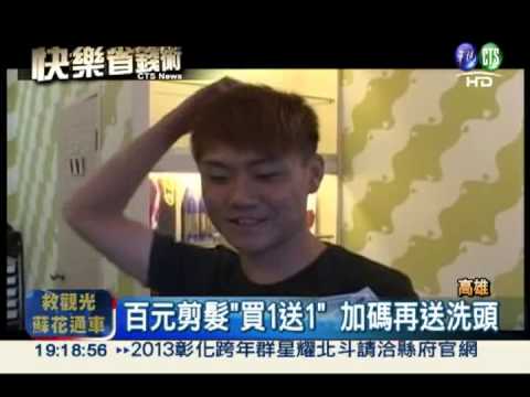 微利搶客! 百元剪髮"買一送一"