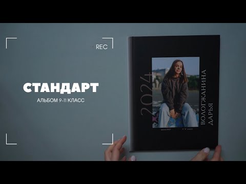 9-11 класс. СТАНДАРТ. ОкейКнига- фотографы.
