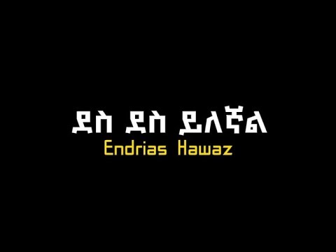 ደስ ደስ ይለኛል እግዚአብሔርን ስጠራው