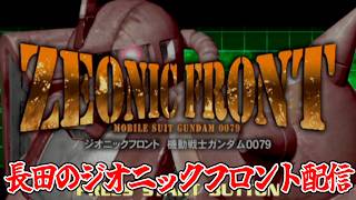 #3【初見プレイ】2週目に突入！シミュレーターで連邦機も使えるようです【ジオニックフロント 機動戦士ガンダム0079】