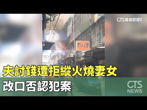 鶯歌惡火2死！　夫討錢遭拒縱火燒妻女　改口否認犯案