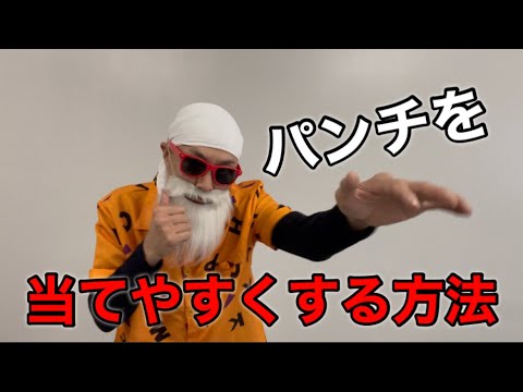 パンチを当てやすくする方法