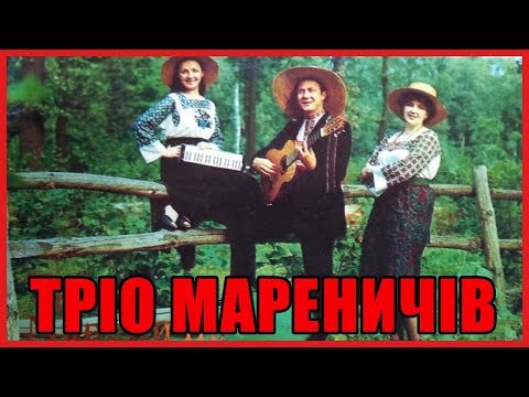 Тріо Мареничів  Збірка пісень