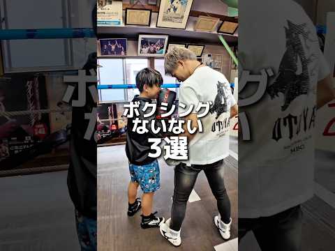 ボクシングないない3選 #boxing #ボクシング #格闘技 #名古屋 #犬塚音也