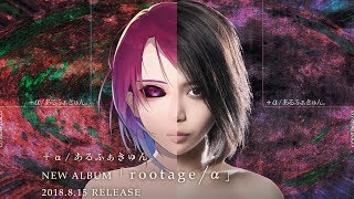 +α/あるふぁきゅん。『rootage/α』(2018/08/15 Release) クロスフェード